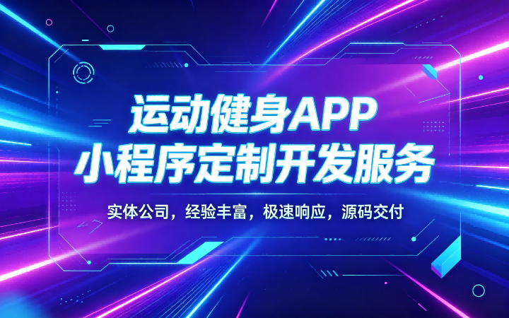 运动健身小程序开发瑜伽舞蹈游泳教练预约APP定制